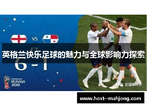 英格兰快乐足球的魅力与全球影响力探索