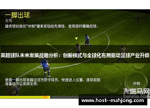 英超球队未来发展战略分析：创新模式与全球化布局驱动足球产业升级