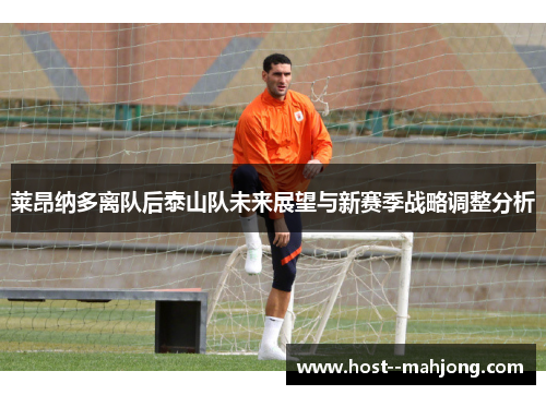 莱昂纳多离队后泰山队未来展望与新赛季战略调整分析