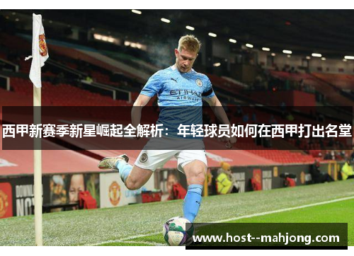 西甲新赛季新星崛起全解析：年轻球员如何在西甲打出名堂