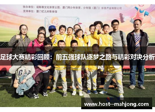 足球大赛精彩回顾：前五强球队逐梦之路与精彩对决分析