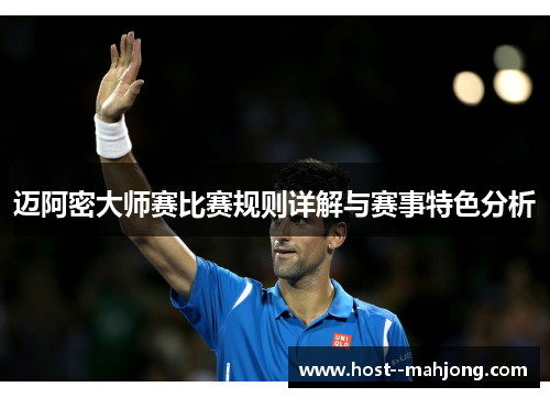 迈阿密大师赛比赛规则详解与赛事特色分析