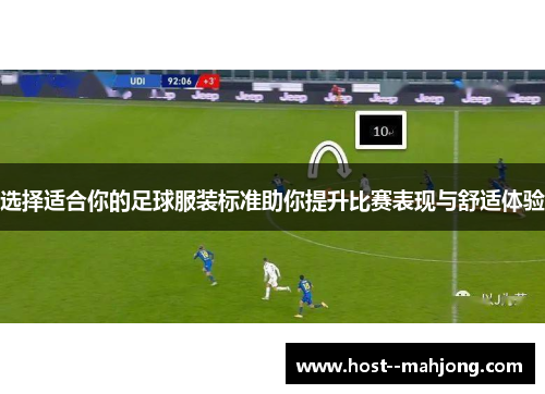 选择适合你的足球服装标准助你提升比赛表现与舒适体验