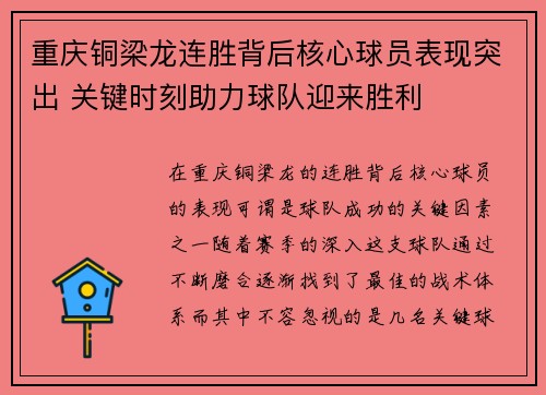 重庆铜梁龙连胜背后核心球员表现突出 关键时刻助力球队迎来胜利