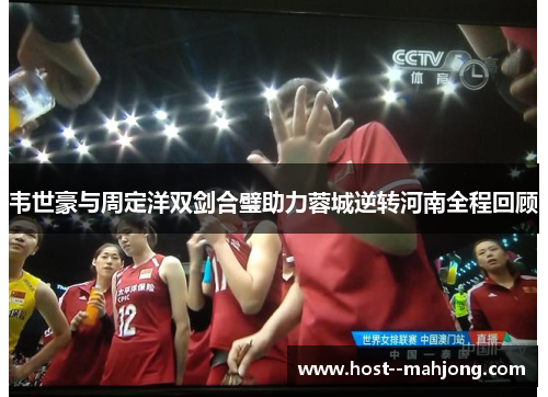 韦世豪与周定洋双剑合璧助力蓉城逆转河南全程回顾