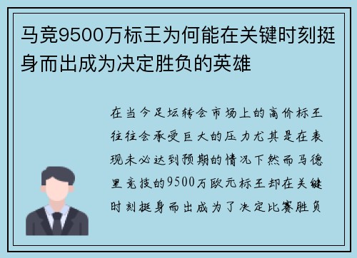 马竞9500万标王为何能在关键时刻挺身而出成为决定胜负的英雄