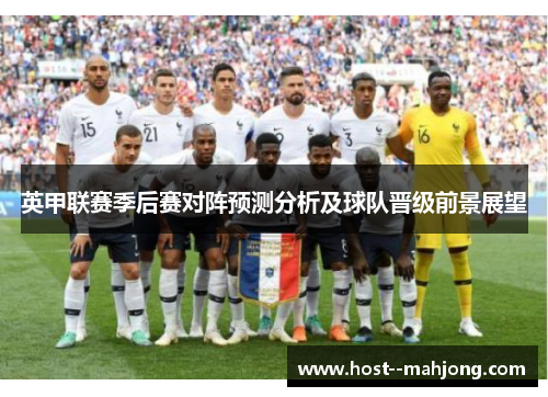 英甲联赛季后赛对阵预测分析及球队晋级前景展望