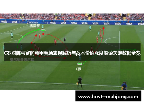 C罗对阵马赛的意甲赛场表现解析与战术价值深度解读关键数据全览