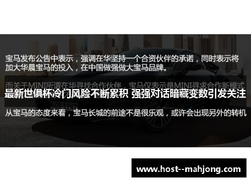 最新世俱杯冷门风险不断累积 强强对话暗藏变数引发关注