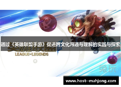 通过《英雄联盟手游》促进跨文化沟通与理解的实践与探索