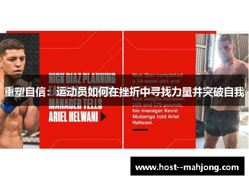 重塑自信：运动员如何在挫折中寻找力量并突破自我