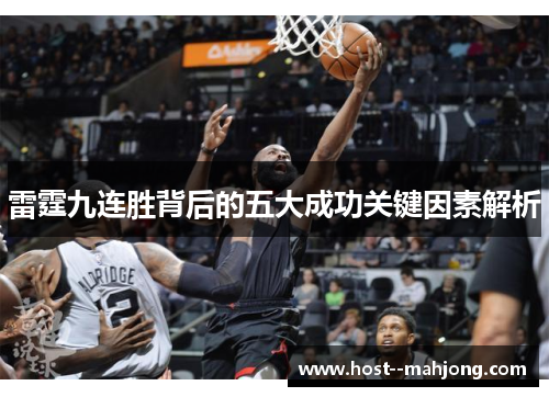 雷霆九连胜背后的五大成功关键因素解析