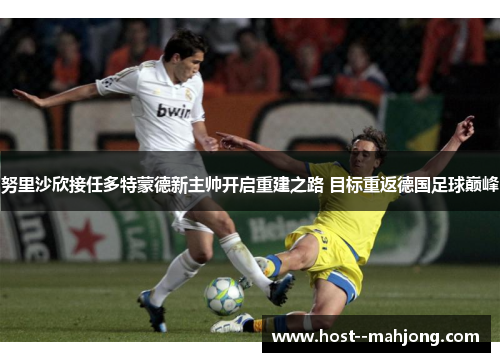 努里沙欣接任多特蒙德新主帅开启重建之路 目标重返德国足球巅峰