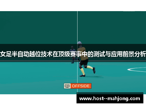女足半自动越位技术在顶级赛事中的测试与应用前景分析 女足半自动越位技术在顶级赛事中的测试与应用前景分析