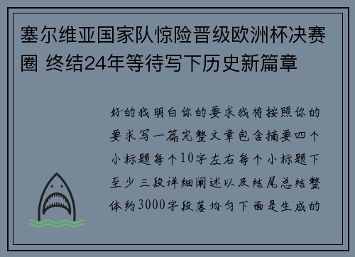 塞尔维亚国家队惊险晋级欧洲杯决赛圈 终结24年等待写下历史新篇章