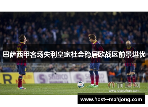 巴萨西甲客场失利皇家社会稳居欧战区前景堪忧