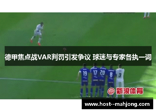 德甲焦点战VAR判罚引发争议 球迷与专家各执一词
