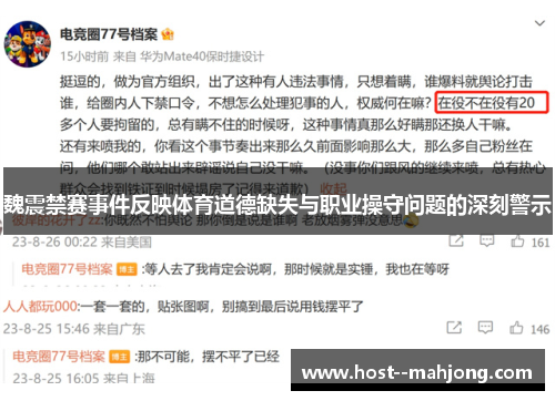 魏震禁赛事件反映体育道德缺失与职业操守问题的深刻警示 魏震禁赛事件反映体育道德缺失与职业操守问题的深刻警示