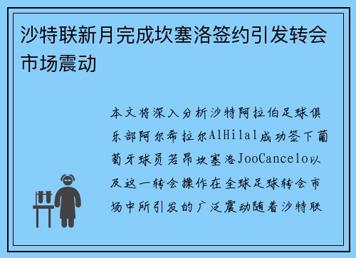 沙特联新月完成坎塞洛签约引发转会市场震动 沙特联新月完成坎塞洛签约引发转会市场震动