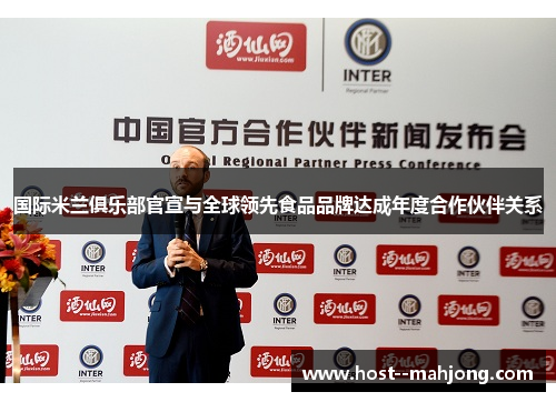 国际米兰俱乐部官宣与全球领先食品品牌达成年度合作伙伴关系