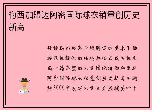 梅西加盟迈阿密国际球衣销量创历史新高