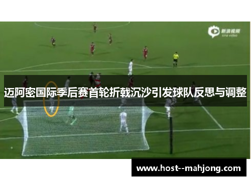 迈阿密国际季后赛首轮折戟沉沙引发球队反思与调整