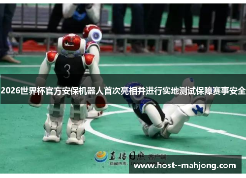 2026世界杯官方安保机器人首次亮相并进行实地测试保障赛事安全