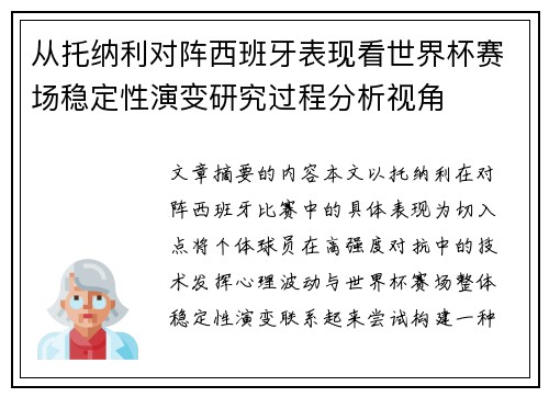 从托纳利对阵西班牙表现看世界杯赛场稳定性演变研究过程分析视角 从托纳利对阵西班牙表现看世界杯赛场稳定性演变研究过程分析视角