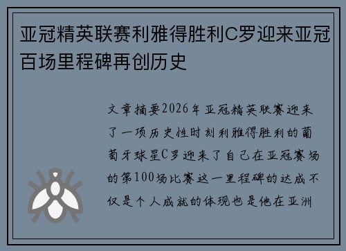 亚冠精英联赛利雅得胜利C罗迎来亚冠百场里程碑再创历史