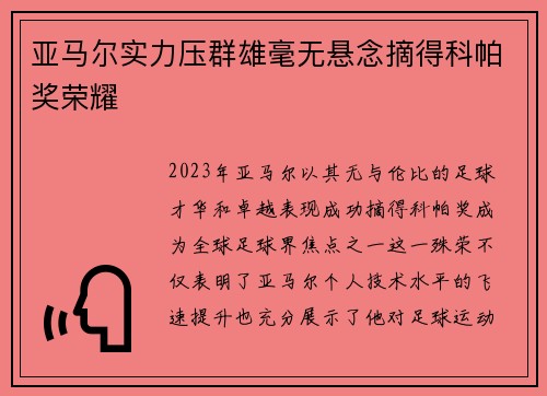 亚马尔实力压群雄毫无悬念摘得科帕奖荣耀 亚马尔实力压群雄毫无悬念摘得科帕奖荣耀