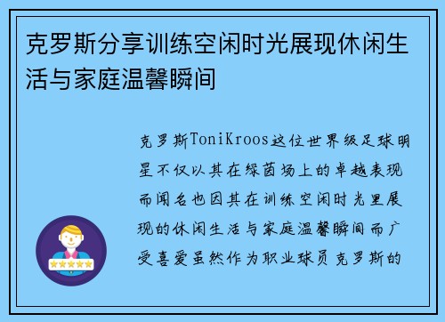 克罗斯分享训练空闲时光展现休闲生活与家庭温馨瞬间 克罗斯分享训练空闲时光展现休闲生活与家庭温馨瞬间