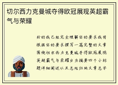 切尔西力克曼城夺得欧冠展现英超霸气与荣耀 切尔西力克曼城夺得欧冠展现英超霸气与荣耀