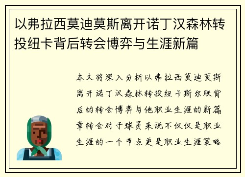 以弗拉西莫迪莫斯离开诺丁汉森林转投纽卡背后转会博弈与生涯新篇