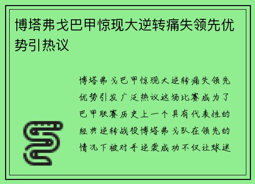 博塔弗戈巴甲惊现大逆转痛失领先优势引热议 博塔弗戈巴甲惊现大逆转痛失领先优势引热议