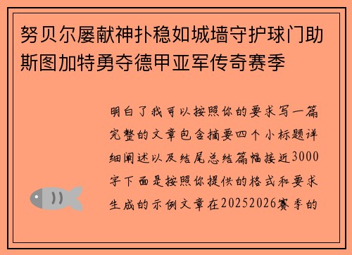 努贝尔屡献神扑稳如城墙守护球门助斯图加特勇夺德甲亚军传奇赛季 努贝尔屡献神扑稳如城墙守护球门助斯图加特勇夺德甲亚军传奇赛季