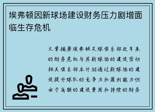 埃弗顿因新球场建设财务压力剧增面临生存危机 埃弗顿因新球场建设财务压力剧增面临生存危机