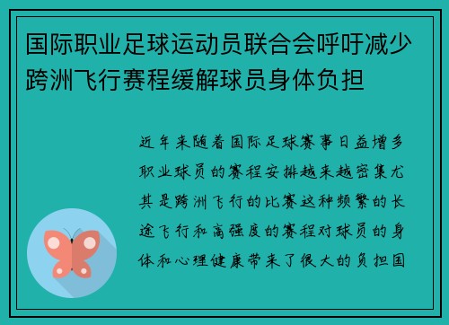 国际职业足球运动员联合会呼吁减少跨洲飞行赛程缓解球员身体负担 国际职业足球运动员联合会呼吁减少跨洲飞行赛程缓解球员身体负担