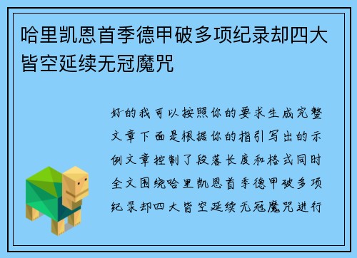 哈里凯恩首季德甲破多项纪录却四大皆空延续无冠魔咒 哈里凯恩首季德甲破多项纪录却四大皆空延续无冠魔咒
