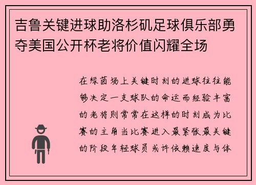 吉鲁关键进球助洛杉矶足球俱乐部勇夺美国公开杯老将价值闪耀全场 吉鲁关键进球助洛杉矶足球俱乐部勇夺美国公开杯老将价值闪耀全场