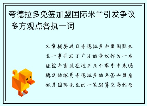 夸德拉多免签加盟国际米兰引发争议 多方观点各执一词 夸德拉多免签加盟国际米兰引发争议 多方观点各执一词