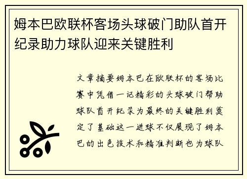 姆本巴欧联杯客场头球破门助队首开纪录助力球队迎来关键胜利 姆本巴欧联杯客场头球破门助队首开纪录助力球队迎来关键胜利