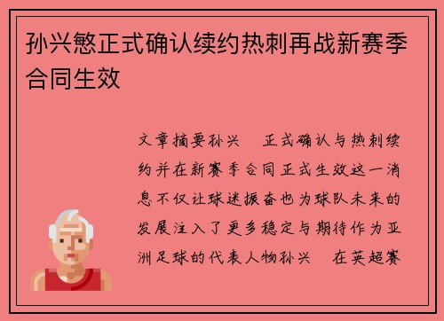 孙兴慜正式确认续约热刺再战新赛季合同生效 孙兴慜正式确认续约热刺再战新赛季合同生效