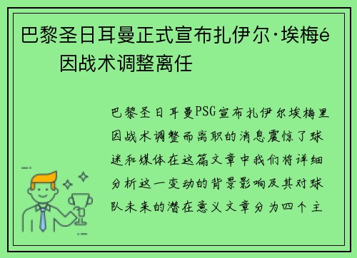 巴黎圣日耳曼正式宣布扎伊尔·埃梅里因战术调整离任 巴黎圣日耳曼正式宣布扎伊尔·埃梅里因战术调整离任