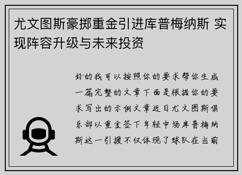 尤文图斯豪掷重金引进库普梅纳斯 实现阵容升级与未来投资 尤文图斯豪掷重金引进库普梅纳斯 实现阵容升级与未来投资