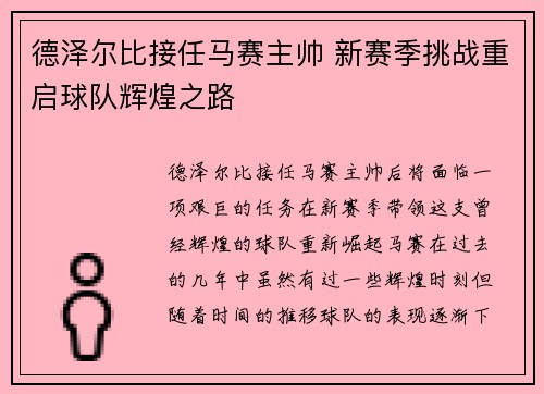 德泽尔比接任马赛主帅 新赛季挑战重启球队辉煌之路 德泽尔比接任马赛主帅 新赛季挑战重启球队辉煌之路