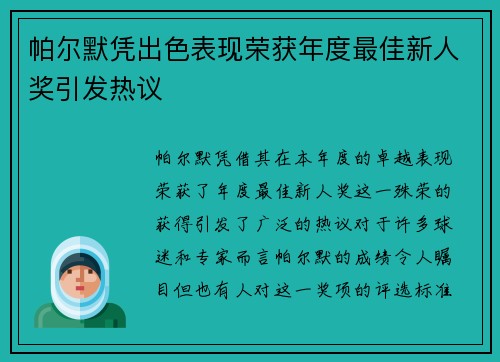 帕尔默凭出色表现荣获年度最佳新人奖引发热议 帕尔默凭出色表现荣获年度最佳新人奖引发热议