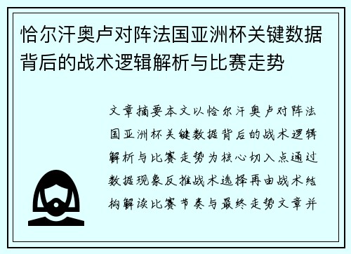 恰尔汗奥卢对阵法国亚洲杯关键数据背后的战术逻辑解析与比赛走势