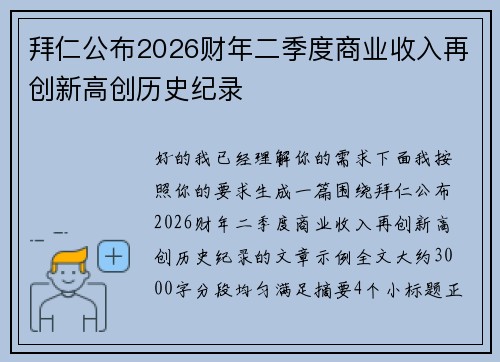 拜仁公布2026财年二季度商业收入再创新高创历史纪录 拜仁公布2026财年二季度商业收入再创新高创历史纪录