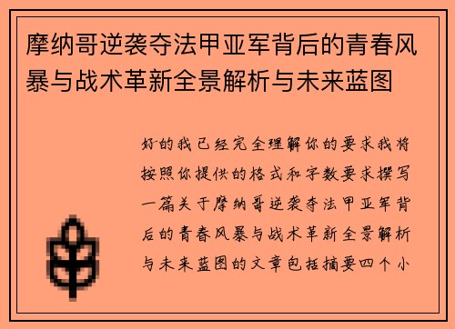 摩纳哥逆袭夺法甲亚军背后的青春风暴与战术革新全景解析与未来蓝图 摩纳哥逆袭夺法甲亚军背后的青春风暴与战术革新全景解析与未来蓝图