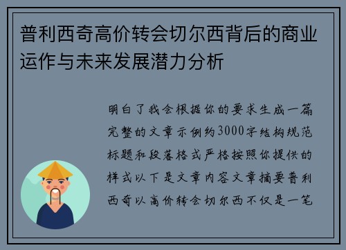 普利西奇高价转会切尔西背后的商业运作与未来发展潜力分析 普利西奇高价转会切尔西背后的商业运作与未来发展潜力分析